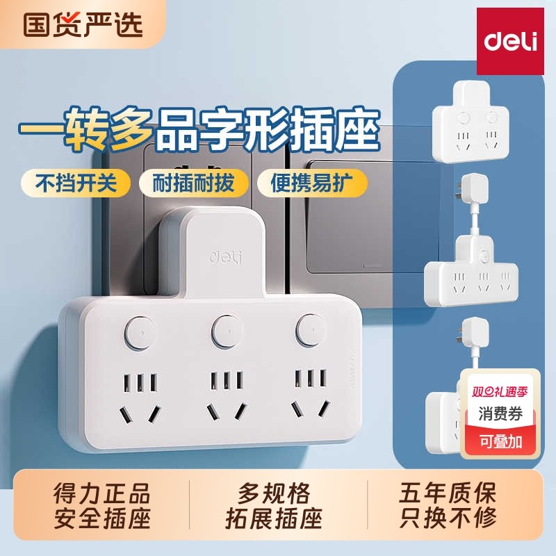 得力多功能插座转换器插排一转三多插位插线板正品多孔扩展器插头