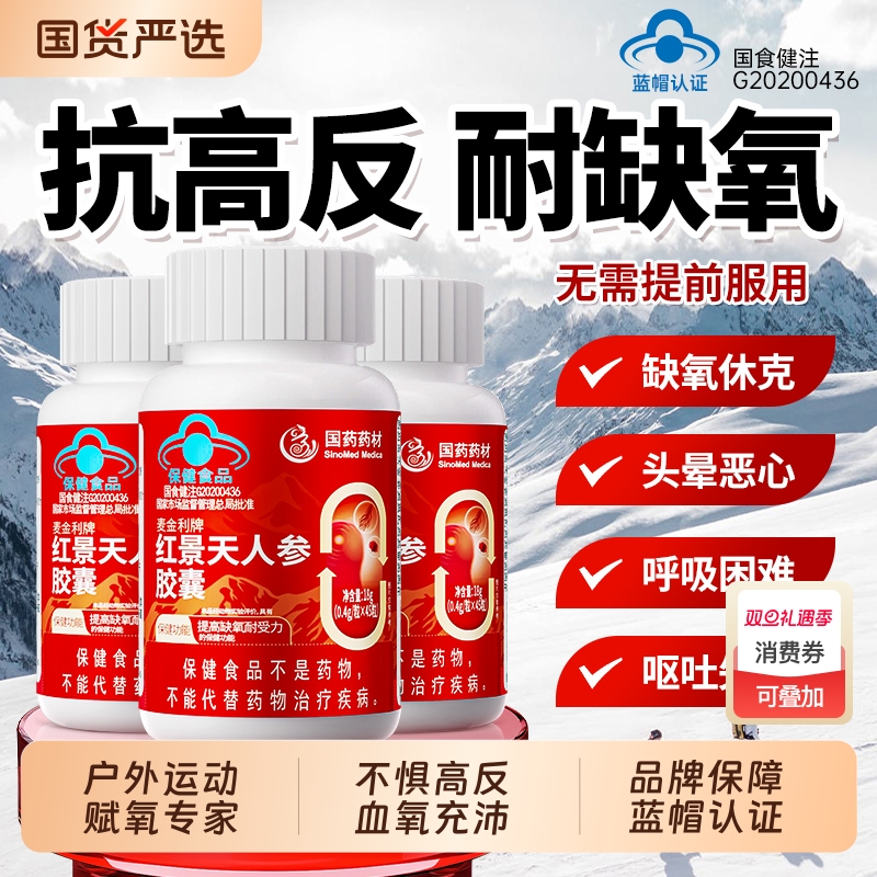 国药药材蓝帽红景天抗高原反应胶囊官方旗舰店高原反应药耐缺氧