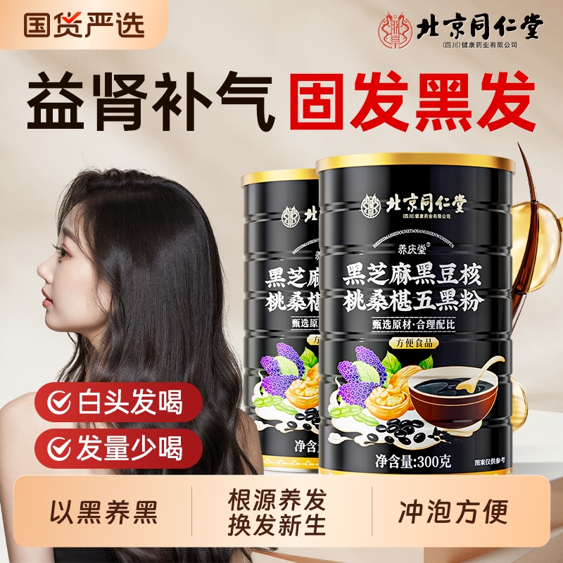 北京同仁堂五黑粉黑芝麻黑桑葚黑豆核桃粉养发营养早餐代餐粉黑米