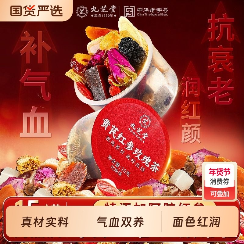 九芝堂黄芪红参玫瑰茶女生补气养血阿胶调理气血不足养生正品茯苓