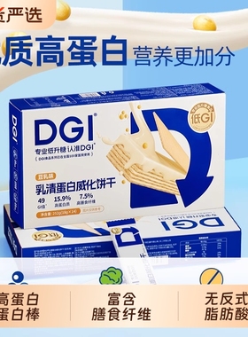 DGI乳清蛋白棒豆乳威化饼干无糖精代餐饱腹糖友充能量粉低GI零食