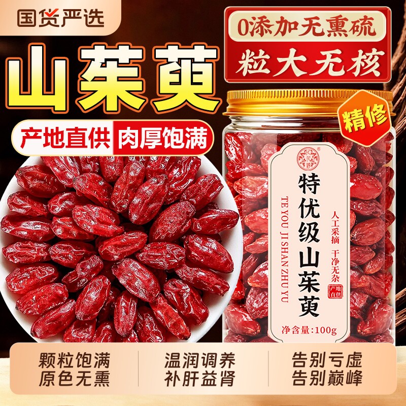 山茱萸中药材特级野生山茱萸山萸肉秦岭无核泡水喝正品官方旗舰店