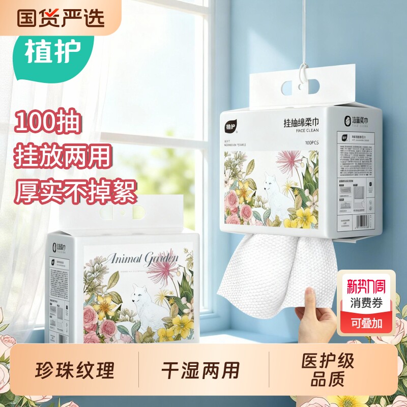 植护洗脸巾100抽加厚悬挂式抽取两用一次性柔巾擦脸巾官方旗舰店
