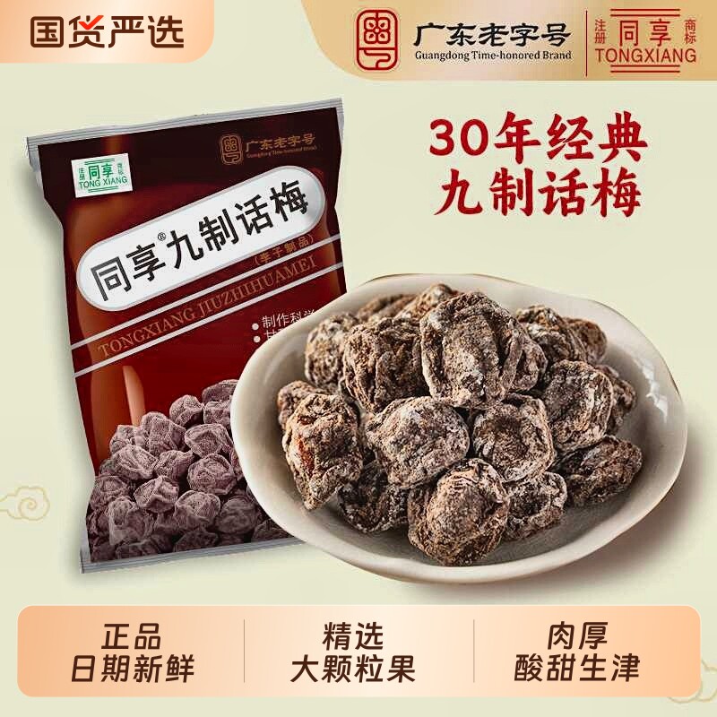 同享九制话梅袋装8090后梅子蜜饯小吃话梅肉果脯果干零食甘草李子