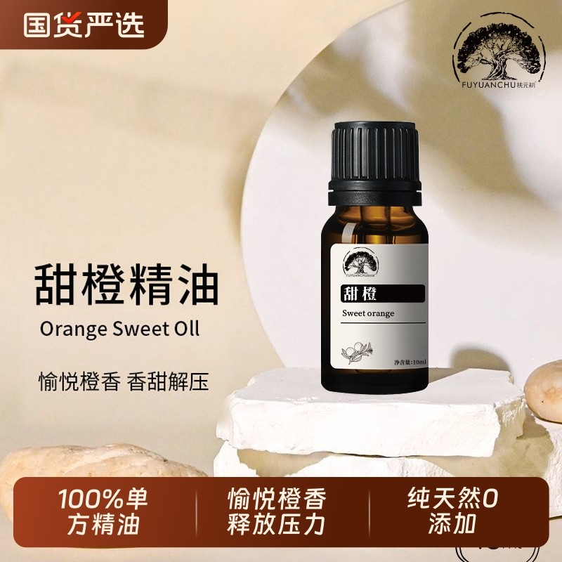 纯甜橙单方精油100%植物精油净化空气控油镇静舒缓心情助消化香薰