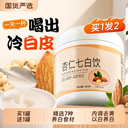 杏仁七白饮粉买一送一官方正品