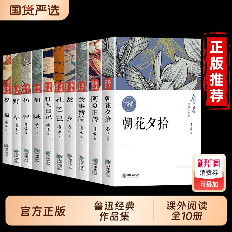 鲁迅全集原著正版10册六七年级阅读课外书初中生必读书籍五朝花夕拾