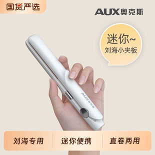 奥克斯小夹板直发卷发两用直板夹小型迷你刘海卷发棒女短发负离子