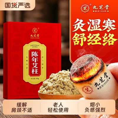 九芝堂陈年艾柱非十年湖北靳艾短艾条散湿寒随时艾灸肩颈腰膝疼痛