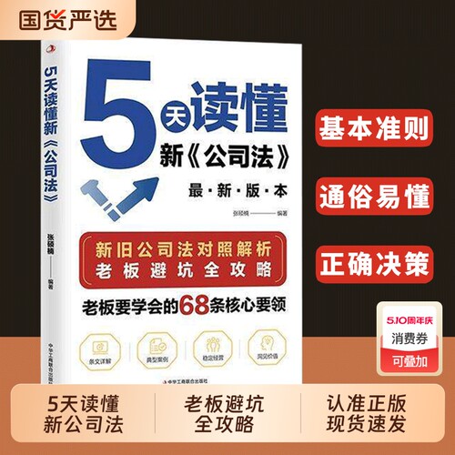 抖音同款5天读懂新公司法研究新旧差异拓展法律知识掌握商业核心要领规避经营风险指南cj中国式管理企业案例