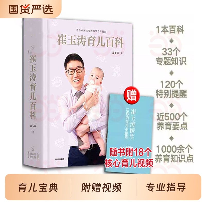 【 正版书籍】崔玉涛育儿百科（附赠18个育儿秘籍） 家庭育儿百科