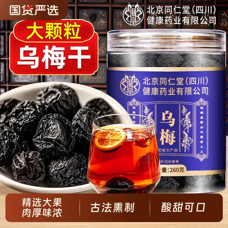 北京同仁堂乌梅肉干新鲜果肉中药材乌梅泡水酸梅汤原料非烟熏正品,传统滋补营养品,其他药食同源食品,淘宝优惠券,粉丝福利购,淘宝优惠卷