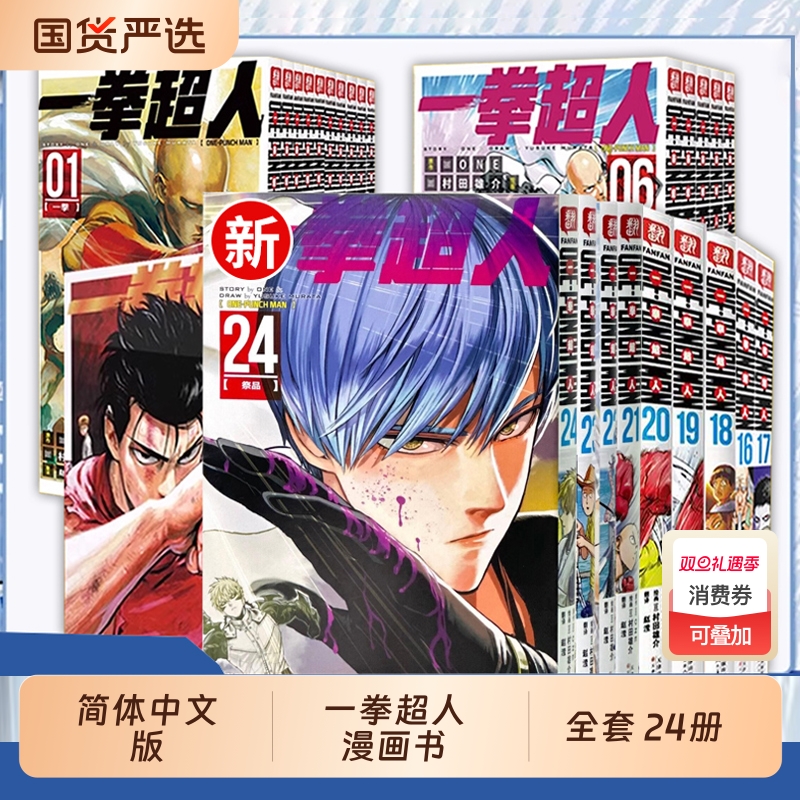 一拳超人漫画书全套1-24卷简体中文版ONE原作村田雄介画一击男ONEPUNCH-MAN琦玉JUMP搞笑动画原著动作冒险日本漫画书籍正版简中