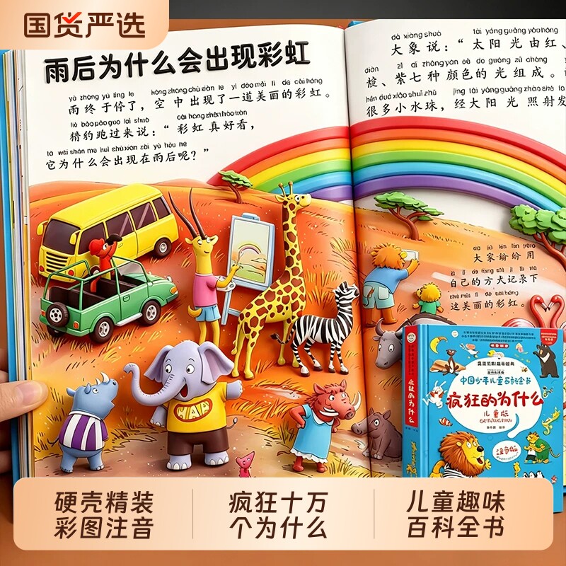 疯狂的十万个为什么儿童版注音版幼儿版儿童趣味百科全书漫画版少儿科普绘本故事书小学生一年级阅读课外书经典读物小笨熊t科学