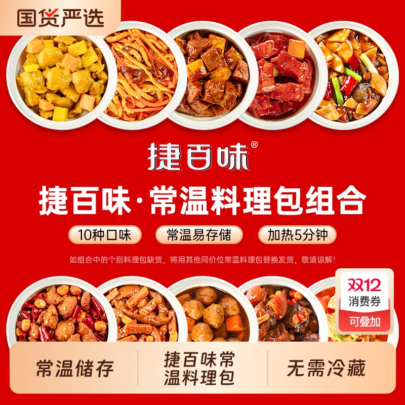 捷百味常温预制菜速食商用半成品菜外卖盖浇饭料理包加热即食快餐