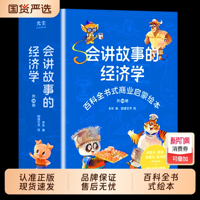 【正版现货】会讲故事的经济学全20册羊东著 樊登老师推荐百科全书