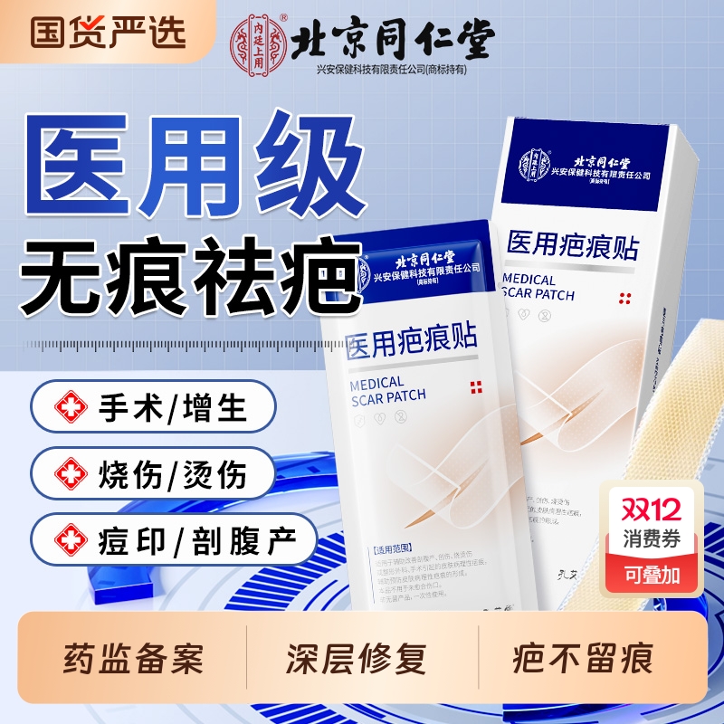 同仁堂疤痕贴剖腹产祛疤膏修复除疤膏医用硅酮凝胶增生凸起去疙瘩