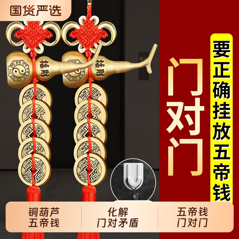 五帝钱真品门对门纯铜葫芦铜钱挂件饰入户门压门槛中国结朱砂招财