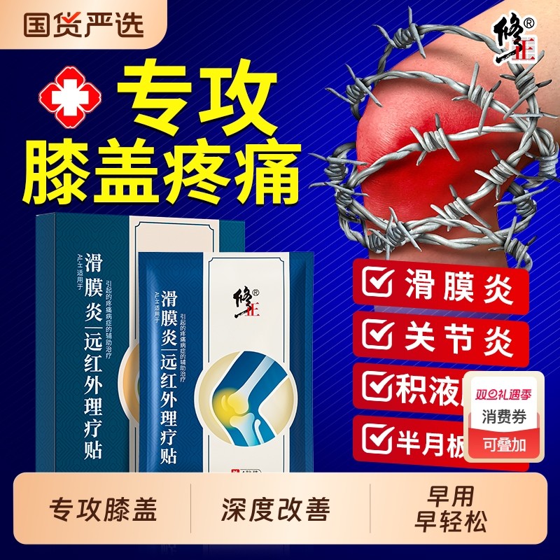 修正滑膜炎专用贴膏|129人收藏