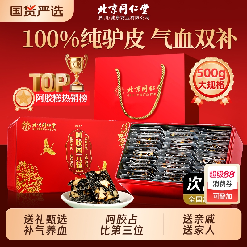 北京同仁堂阿胶糕血正品固元糕补手工送女友气中秋礼物送长辈调理