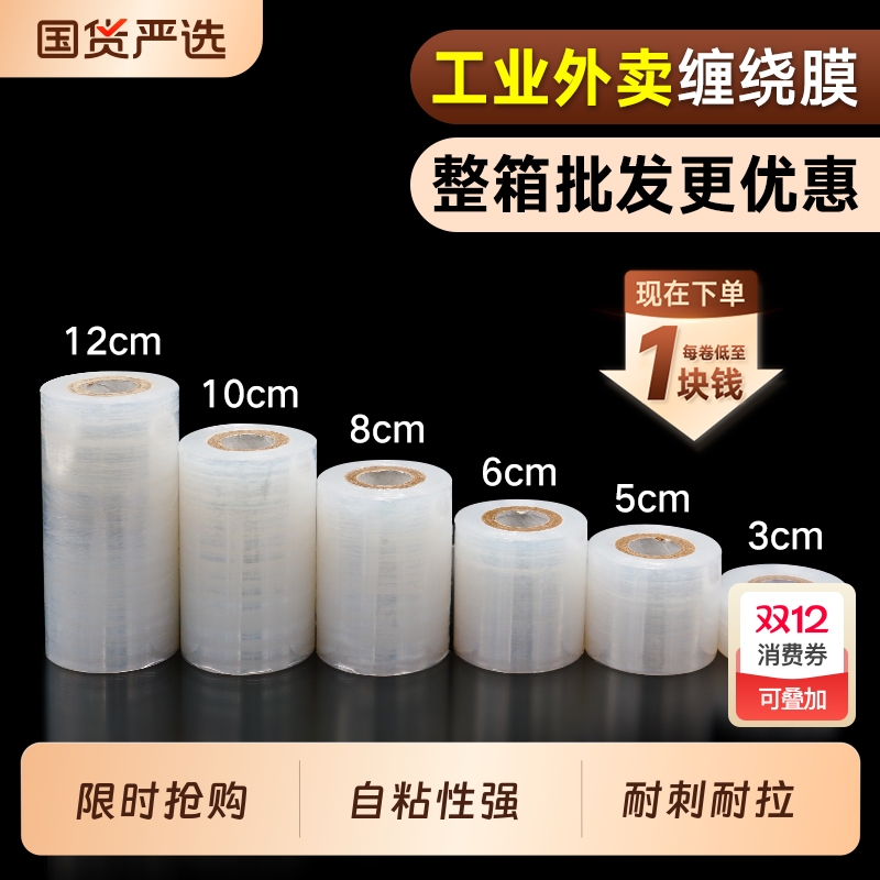 小卷PE缠绕膜5cm工业包装膜6cm外卖保鲜膜打包盒封口10拉伸打包膜
