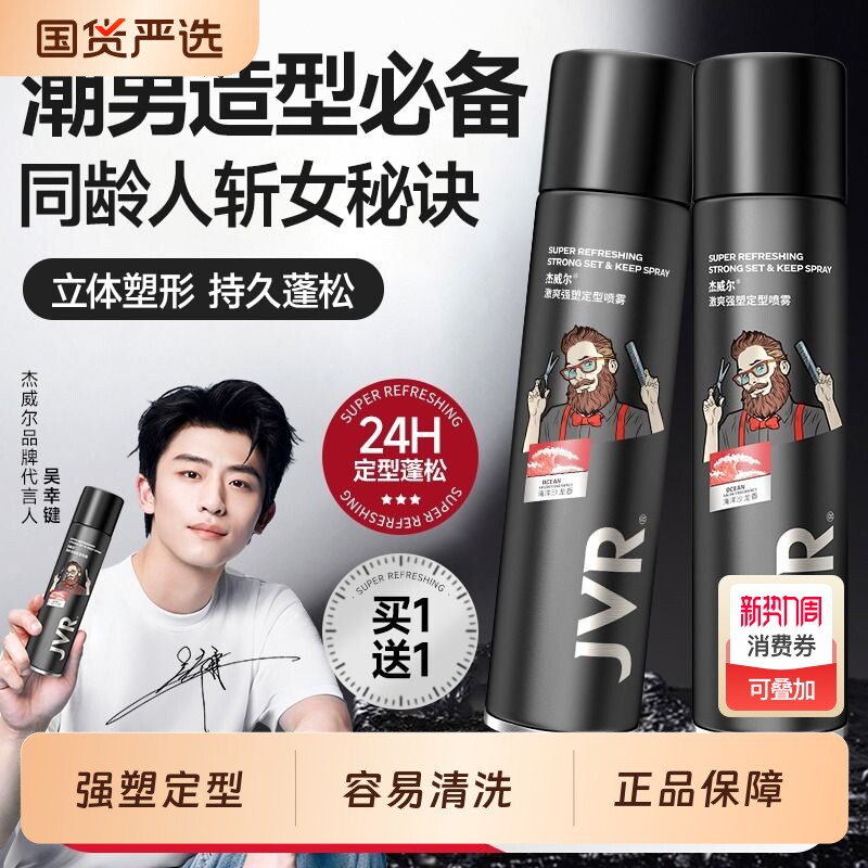 杰威尔发胶定型喷雾男士干胶啫喱水摩丝头发造型发型发蜡发泥蓬松