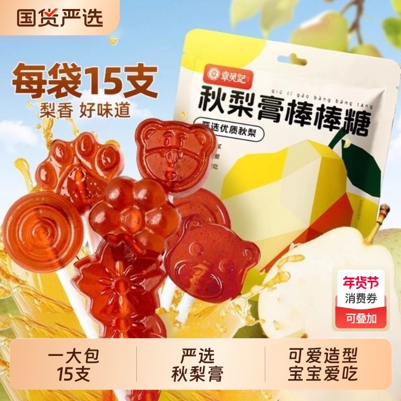章吴记梨膏棒棒糖维C清爽宝宝儿童独立小包装糖果润国货健康雪梨