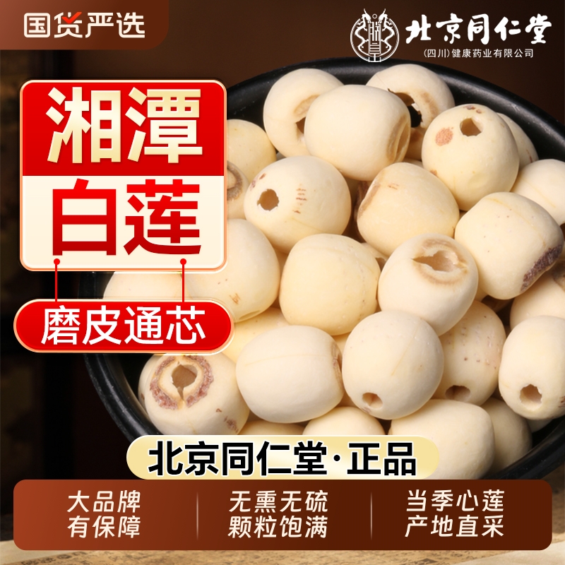 新鲜特级莲子干货去芯通芯无硫北京同仁堂磨皮白莲正品白莲米