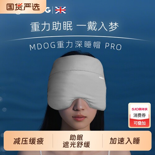 MDOG微重力冰丝深睡帽