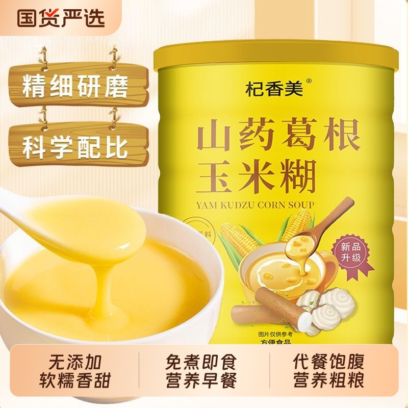 山药葛根玉米糊羹粉早餐冲饮食品营养易冲泡代餐粥即食旗舰店茯苓
