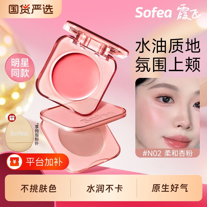 Sofea霞飞腮红膏水光/外人提亮凹陷多用丝滑收缩嘭嘭韩系高光盘