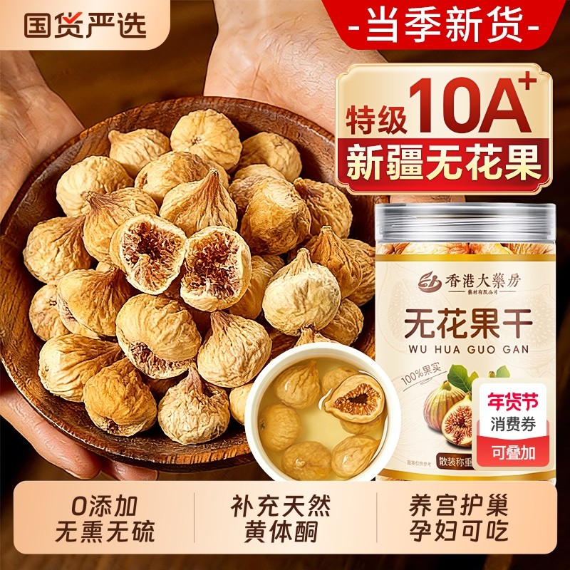 新疆天然无花果干2025新货无糖无添加黄体酮泡水煲汤孕妇下奶零食