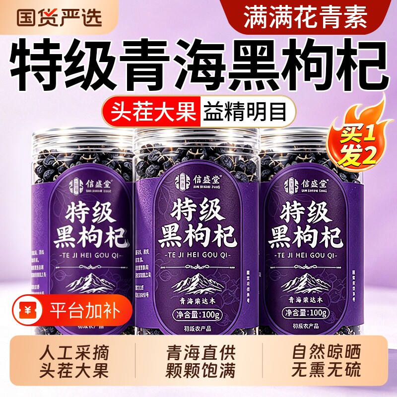 青海特级黑枸杞正品官方旗舰店野生无硫大果黑枸杞子中药材泡水喝