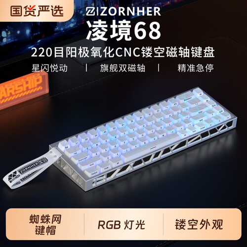 凌境68磁轴键盘FPS专用磁玉轴