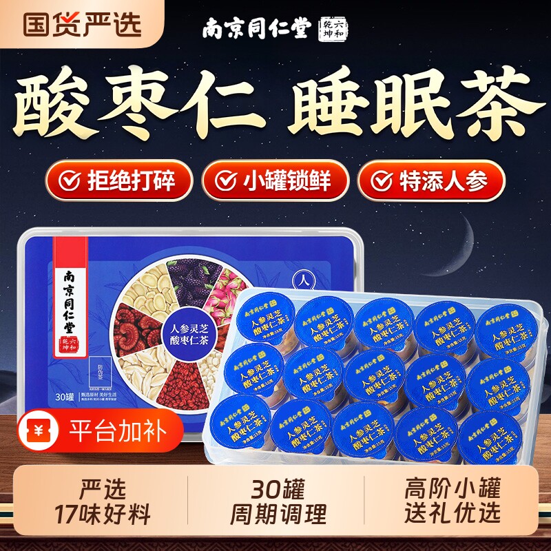 南京同仁堂六和乾坤酸枣仁百合茯苓茶人参灵芝睡眠差养生茶包陈皮