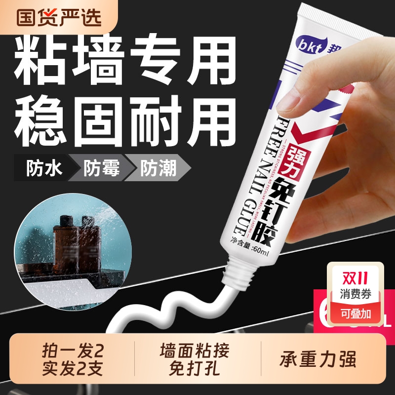 邦卡特免钉胶强力胶高粘度免打孔墙面瓷砖专用代钉粘厨房金属置物架挂钩镜子踢脚线贴墙防水防霉持久家用胶水