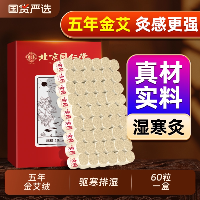 同仁堂陈年艾灸柱|183人收藏