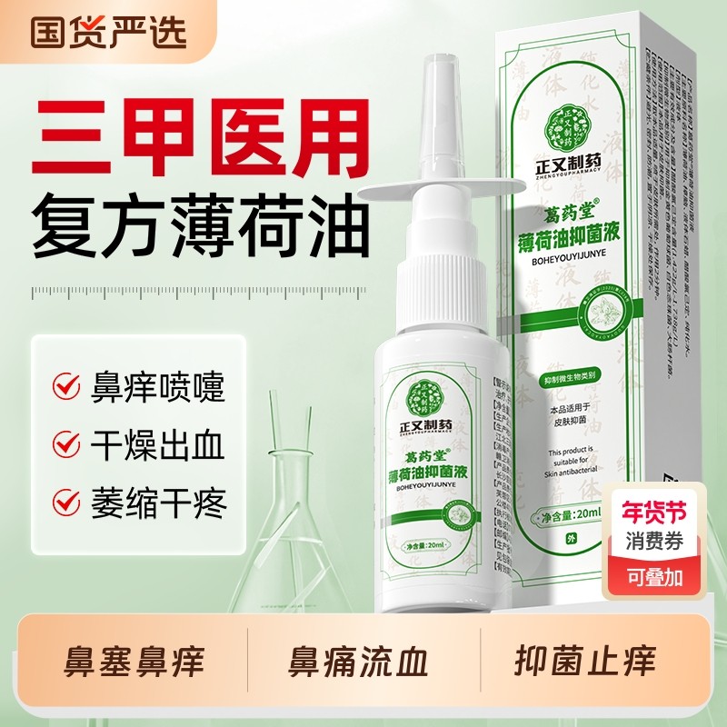复方薄荷油滴鼻液儿童鼻痒鼻塞专用薄荷滴鼻喷雾滋润干鼻抑菌止痒
