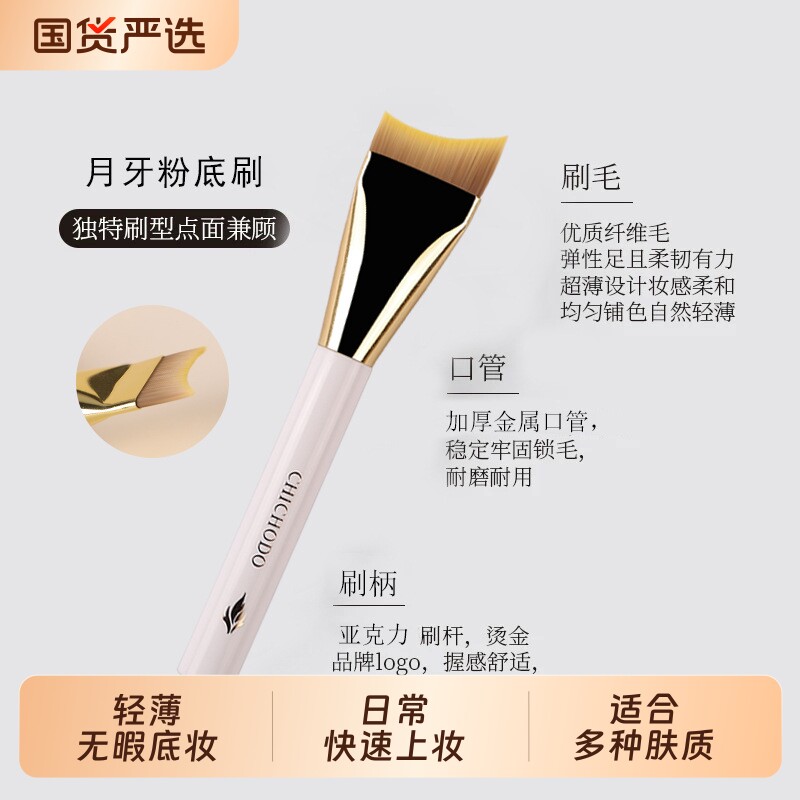 CHICHODO月牙形扁头底妆刷 不吃粉粉底刷面膜刷 沧州无痕美
