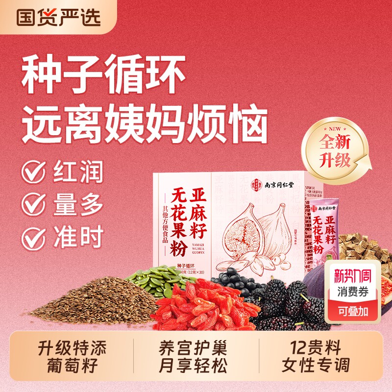 南京同仁堂亚麻籽无花果粉种子循养环雌降雄黄体酮全粉官方旗舰店