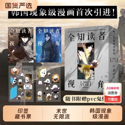 【专享周边+印签藏书票】全知读者视角漫画 1-2套装 Sleepy-C 绘singNsong 原作 韩国国民小说 奇幻网文TOP末世悬疑无限流题材