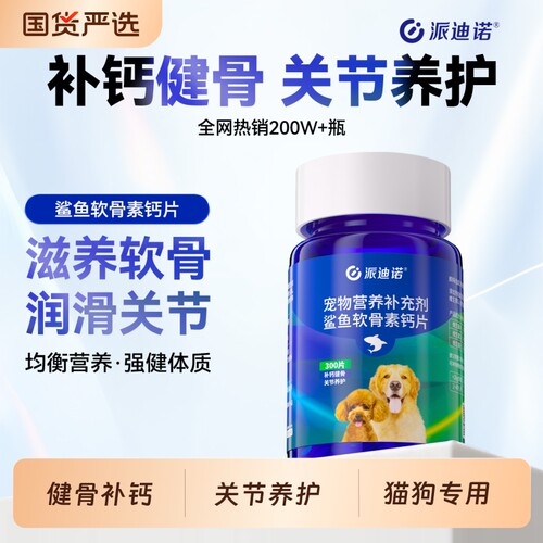 派迪诺鲨鱼软骨素钙片健骨补钙