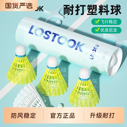 洛斯托克尼龙羽毛球耐打王3/6/12室外防风训练塑料球比赛优质鹅毛