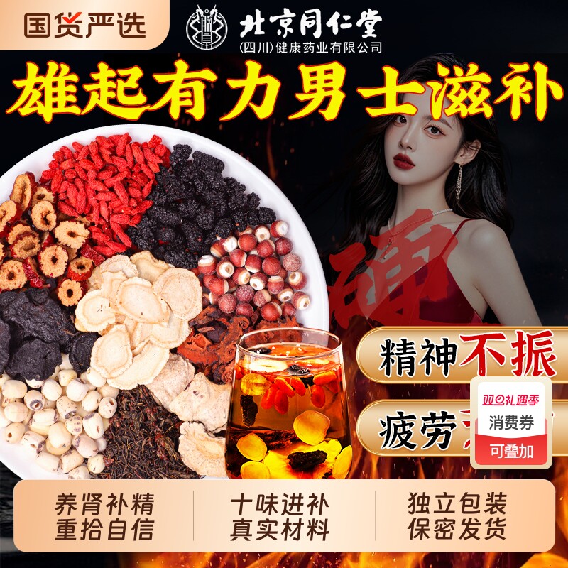 北京同仁堂九宝十宝茶人参黄精枸杞茶男肾补精熬夜男士五宝养生茶