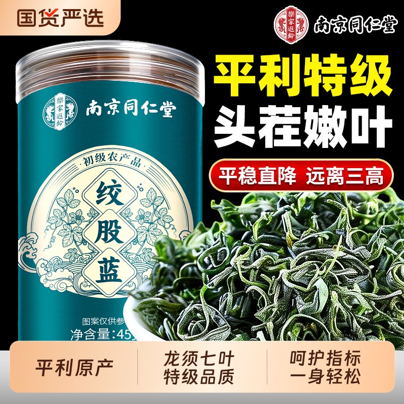 同仁堂绞股蓝茶平利七叶中草药材野生罗布麻泡水养生茶官方旗舰店