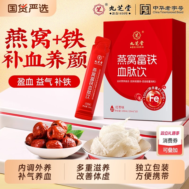 九芝堂燕窝富肽饮补气补血气血不足调理贫血养滋补铁剂口服液阿胶