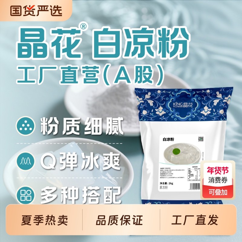 晶花白凉粉商用批发家用儿童自制果冻粉袋装冰粉奶茶店专用原料,粮油调味/速食/干货/烘焙,果冻/布丁粉,淘宝优惠券,粉丝福利购,淘宝优惠卷
