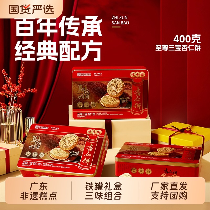 咀香园至尊三宝杏仁饼三味组合礼罐铁盒装广东手信糕点节日送礼