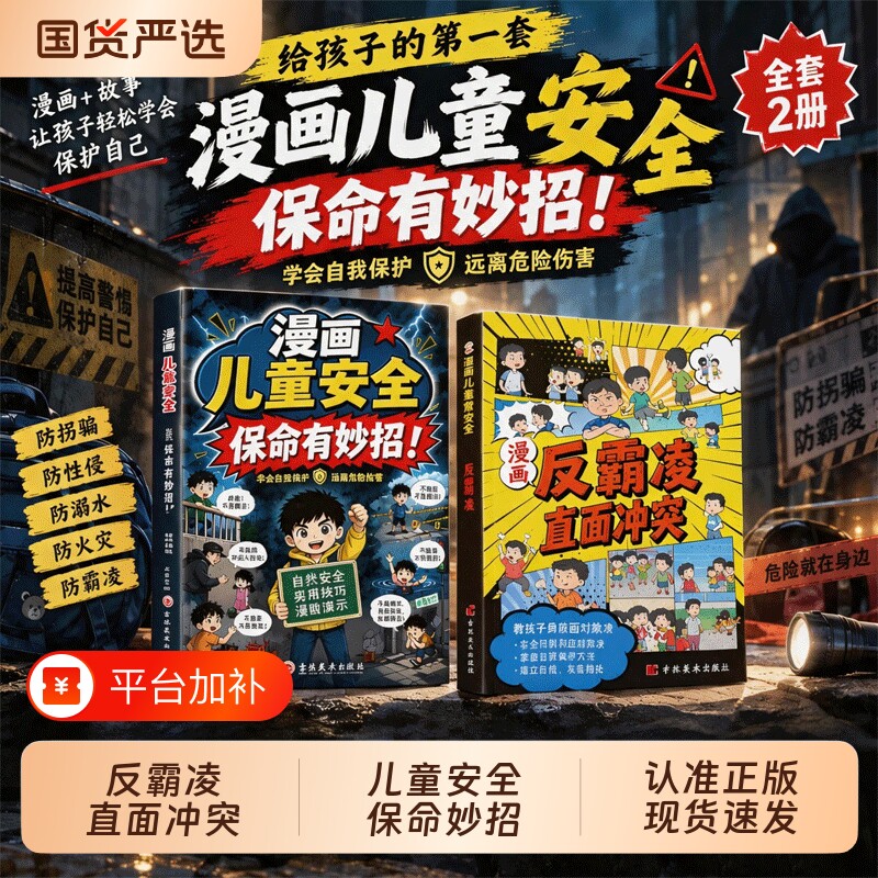 漫画儿童安全保命有妙招给孩子的避险指南书识别危险本领规避隐形伤害保护自身拒绝霸凌招式提升的防风险意识亲子共读现场直面校园