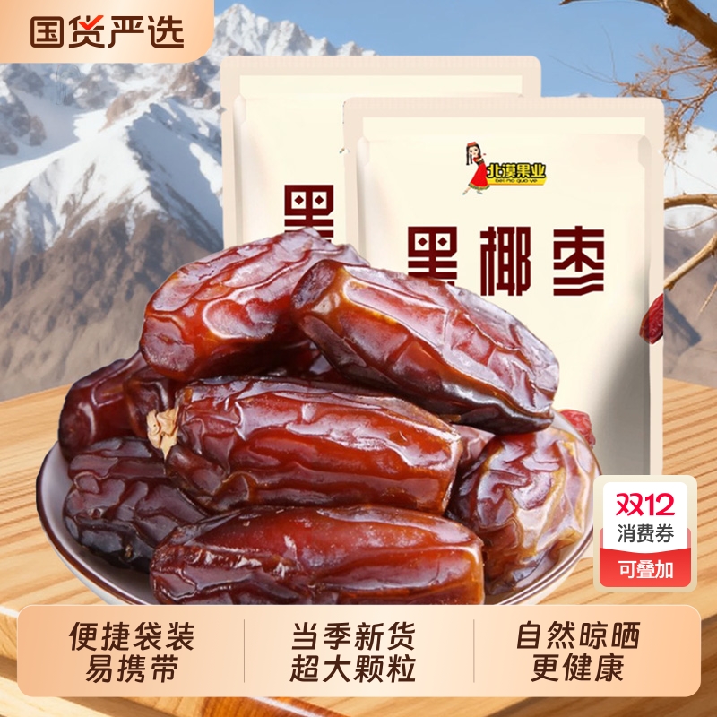 黑椰枣椰枣干新疆特产大原味自然风干即食进口新货大颗粒免洗国货